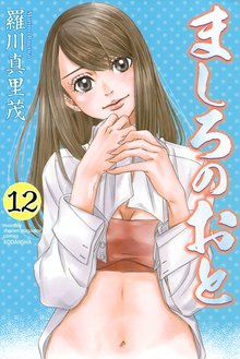 マンガ 電子書籍 ましろのおと の表紙画像