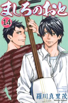 漫画 電子書籍 ましろのおと の表紙画像