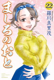 マンガ 電子書籍 ましろのおと の表紙画像