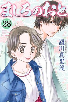 マンガ 電子書籍 ましろのおと の表紙画像