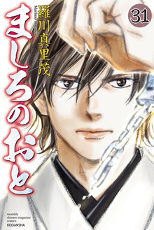 マンガ 電子書籍 ましろのおと の表紙画像