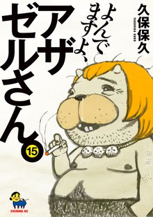 マンガ 電子書籍 よんでますよ、アザゼルさん。 の表紙画像