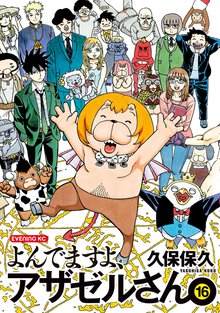 マンガ 電子書籍 よんでますよ、アザゼルさん。 の表紙画像