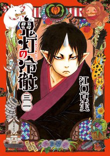 漫画 電子書籍 鬼灯の冷徹 の表紙画像