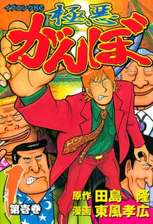 マンガ 電子書籍 極悪がんぼ の表紙画像