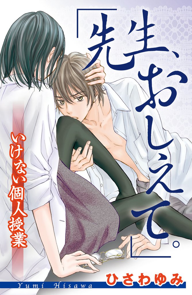 「先生、おしえて。」 いけない個人授業