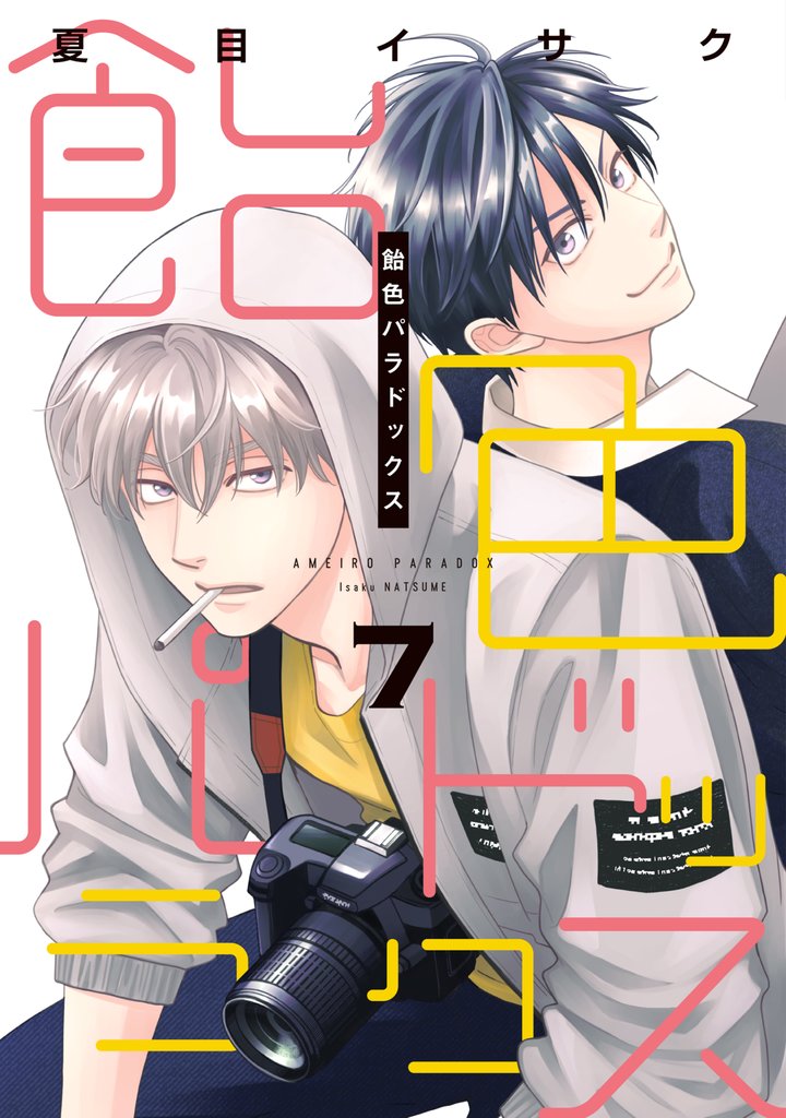 飴色パラドックス