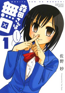 漫画 電子書籍 森田さんは無口　 の表紙画像