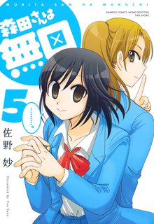 マンガ 電子書籍 森田さんは無口　 の表紙画像