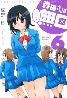漫画 電子書籍 森田さんは無口　 の表紙画像