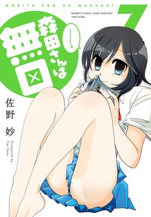 漫画 電子書籍 森田さんは無口　 の表紙画像