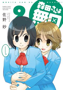 漫画 電子書籍 森田さんは無口　 の表紙画像