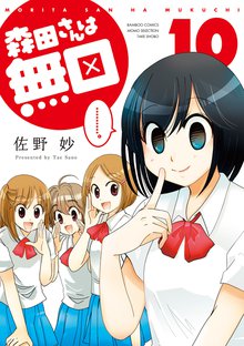 マンガ 電子書籍 森田さんは無口　 の表紙画像