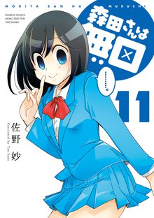 マンガ 電子書籍 森田さんは無口　 の表紙画像