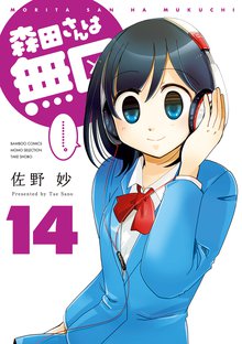 漫画 電子書籍 森田さんは無口　 の表紙画像