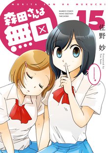 マンガ 電子書籍 森田さんは無口　 の表紙画像