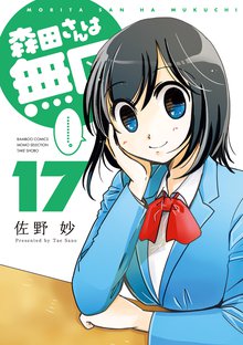 漫画 電子書籍 森田さんは無口　 の表紙画像