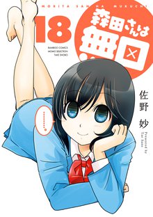 漫画 電子書籍 森田さんは無口　 の表紙画像