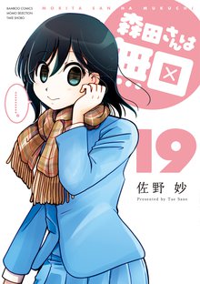 漫画 電子書籍 森田さんは無口　 の表紙画像