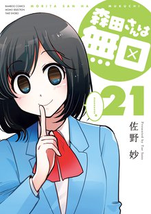 漫画 電子書籍 森田さんは無口　 の表紙画像