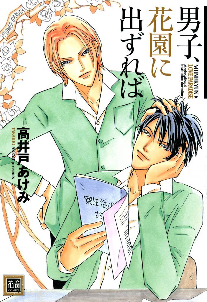 男子、花園に出ずれば