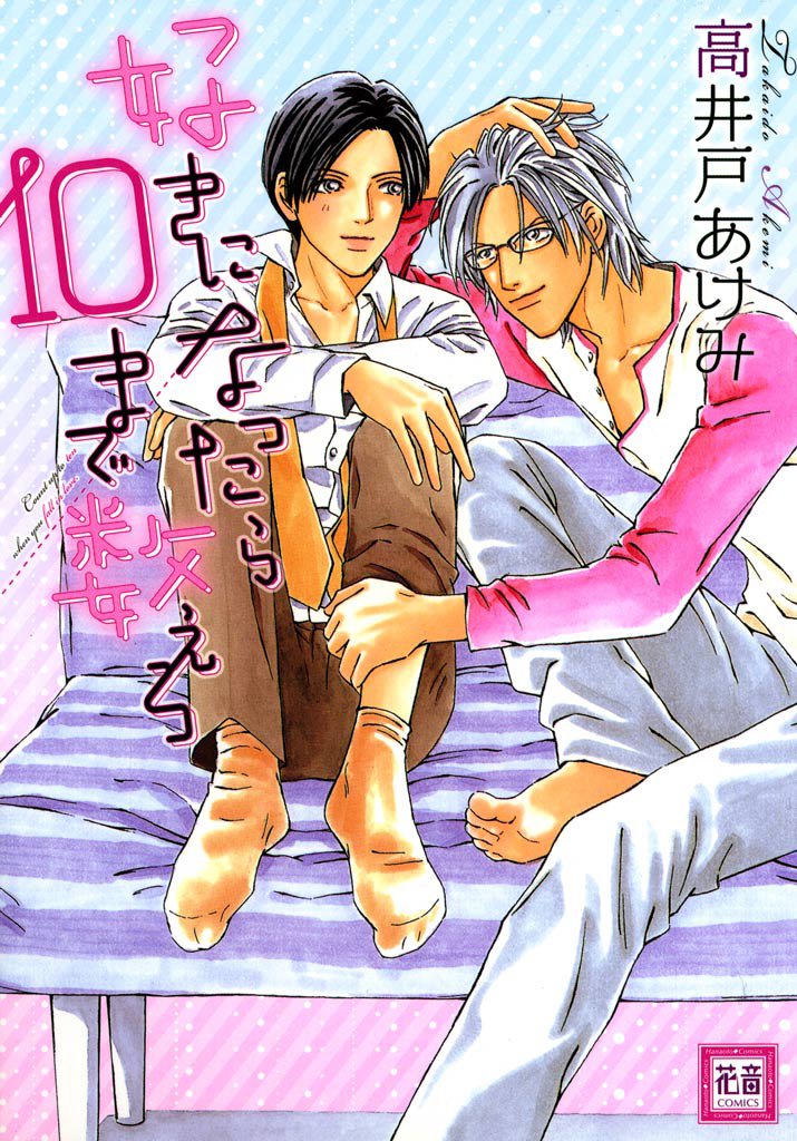 好きになったら10まで数えろ