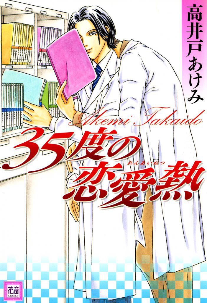 ３５度の恋愛熱