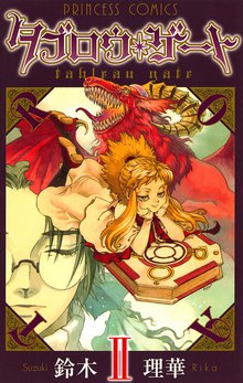 マンガ 電子書籍 タブロウ・ゲート　II の表紙画像