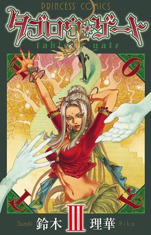 マンガ 電子書籍 タブロウ・ゲート　III の表紙画像