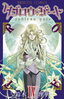 マンガ 電子書籍 タブロウ・ゲート　IV の表紙画像