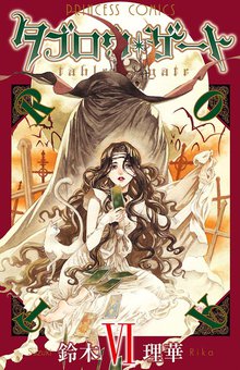 マンガ 電子書籍 タブロウ・ゲート　VI の表紙画像
