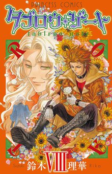 当店限定『タブロウ・ゲート』収納BOX付きセット | 漫画全巻