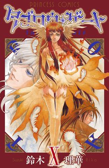 マンガ 電子書籍 タブロウ・ゲート　X の表紙画像