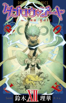 漫画 電子書籍 タブロウ・ゲート　XII の表紙画像