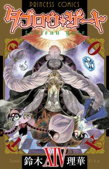 漫画 電子書籍 タブロウ・ゲート　XIV の表紙画像