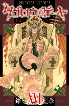 マンガ 電子書籍 タブロウ・ゲート　XVI の表紙画像