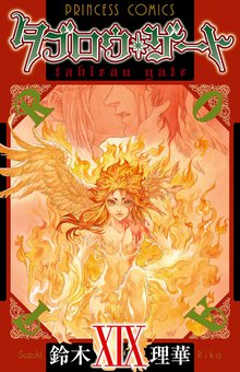 漫画 電子書籍 タブロウ・ゲート　XIX の表紙画像