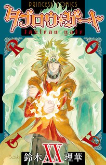 マンガ 電子書籍 タブロウ・ゲート　XX の表紙画像