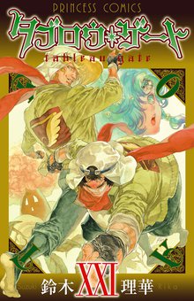 漫画 電子書籍 タブロウ・ゲート　XXI の表紙画像