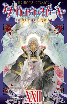 当店限定『タブロウ・ゲート』収納BOX付きセット | 漫画全巻