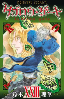 マンガ 電子書籍 タブロウ・ゲート　XXIII の表紙画像