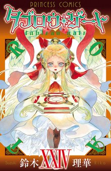 タブローゲートのコミック全巻セット・画集付き タブロウ・ゲート (1-26巻 全巻) + 鈴木理華先生描き下ろし収納