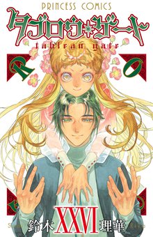 漫画 電子書籍 タブロウ・ゲート　XXVI の表紙画像