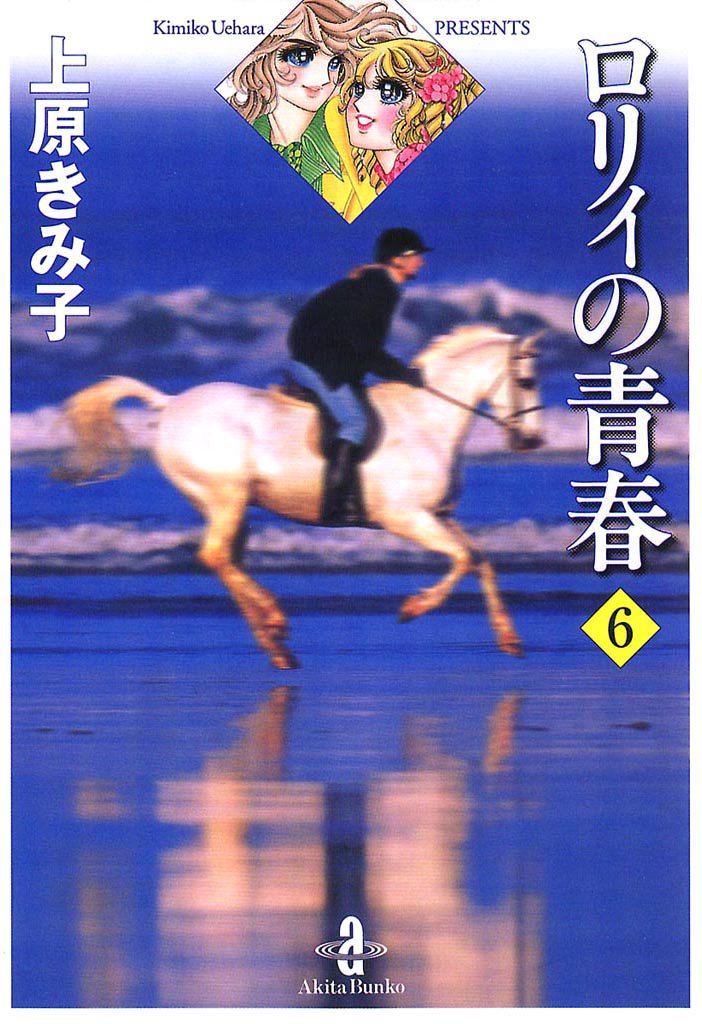 ロリィの青春