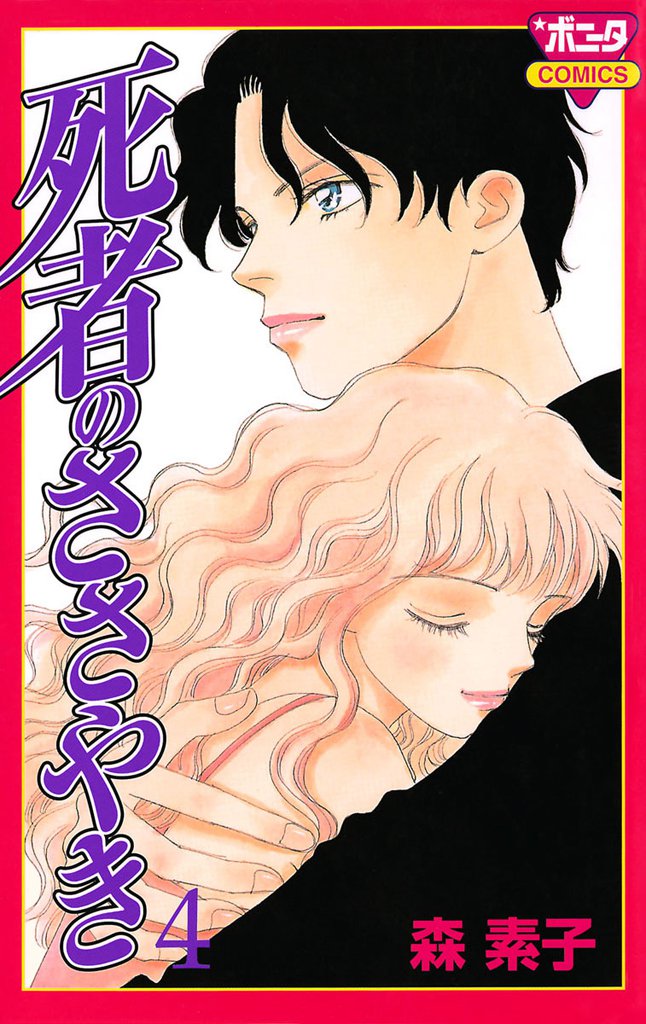 死者のささやき 4 冊セット 全巻