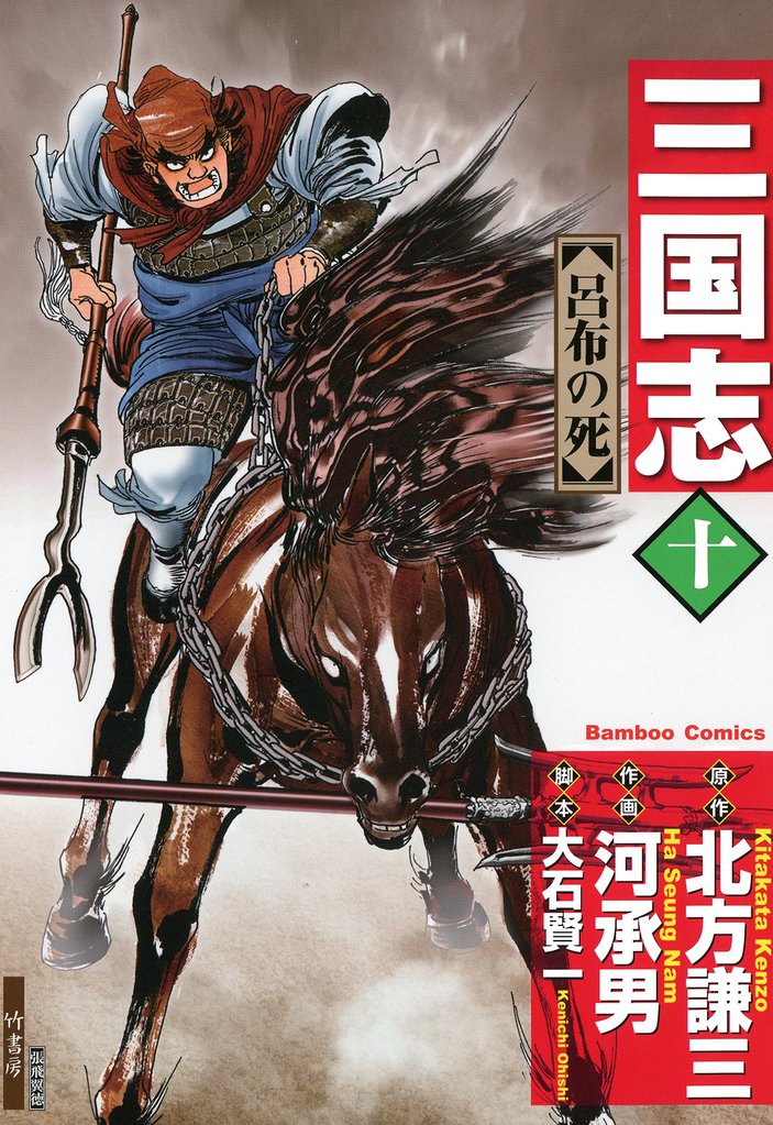 三国志 10 冊セット 全巻
