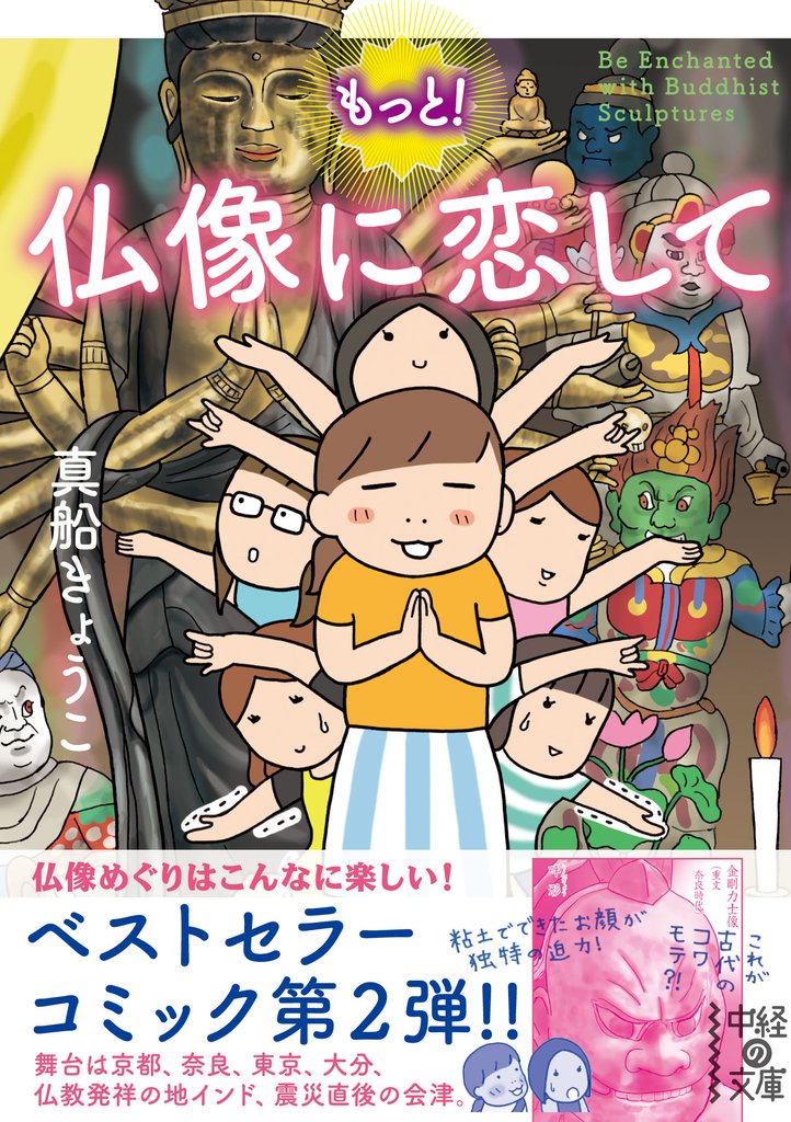 仏像に恋して 2 冊セット 最新刊まで