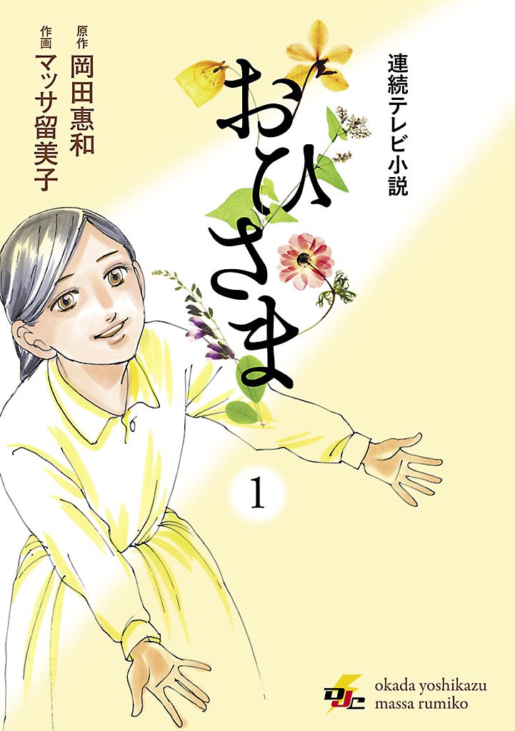 連続テレビ小説 おひさま　1巻