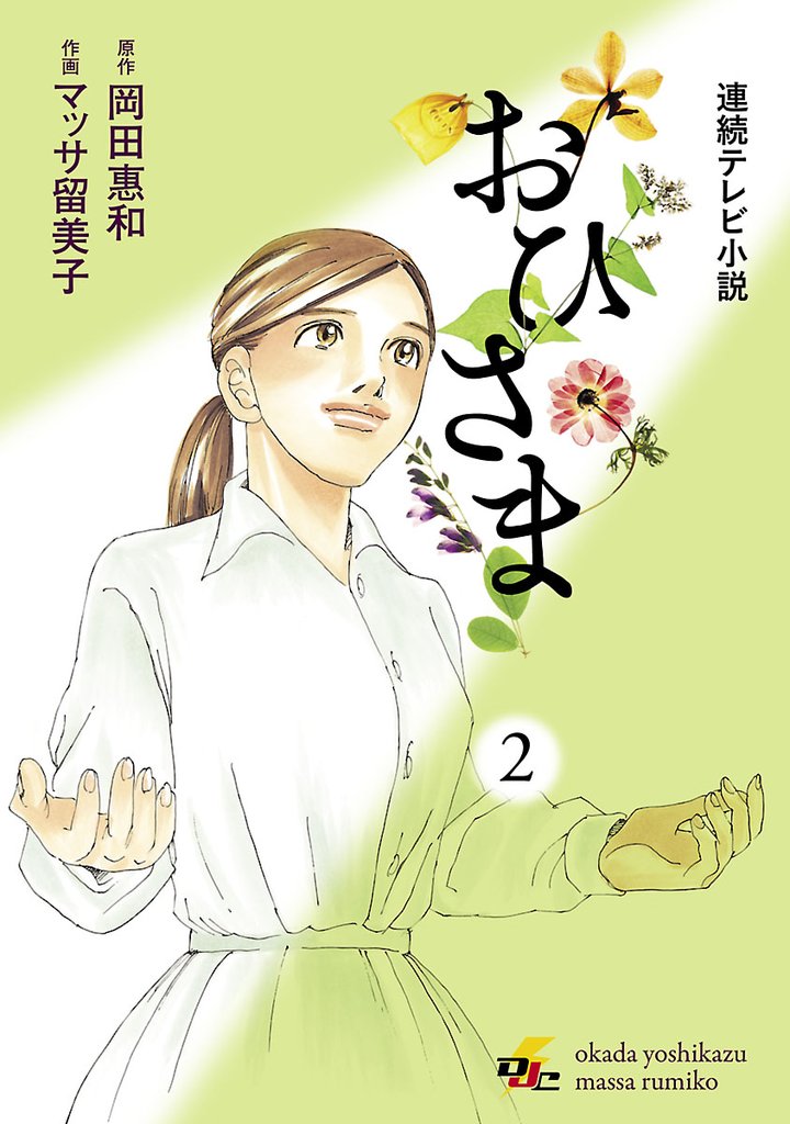 連続テレビ小説　おひさま　2巻