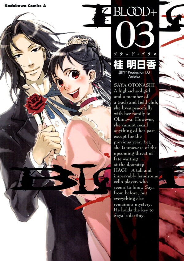 BLOOD＋　3巻
